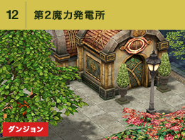 ⑫第2魔力発電所