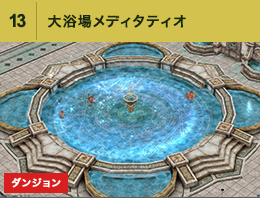 ⑬大浴場メディタティオ