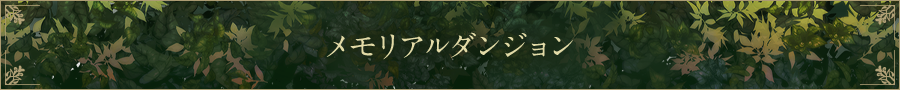 メモリアルダンジョン