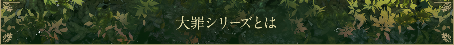 オートマティックシリーズとは