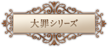 大罪シリーズ