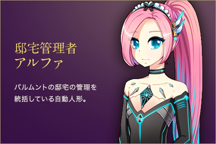 邸宅管理者アルファ
