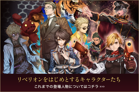 リベリオンをはじめとするキャラクターたち