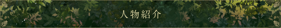 人物紹介