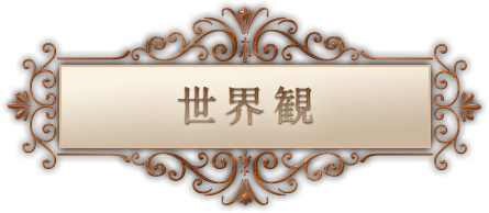 世界観