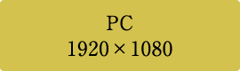 PCサイズ