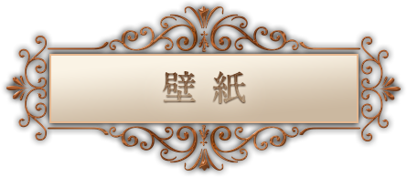 壁紙