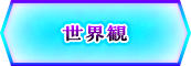世界観