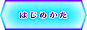 はじめかた