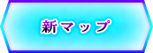 新マップ