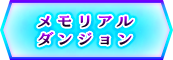 メモリアルダンジョン