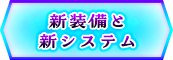 新装備と新システム