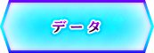 データ