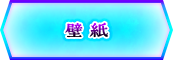 壁紙