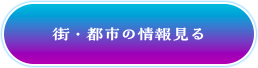 街・都市の情報見る