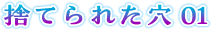 捨てられた穴 01