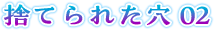捨てられた穴 02