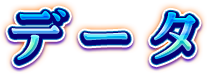 データ