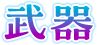 武器