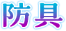 防具