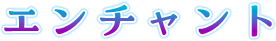 エンチャント