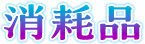 消耗品