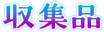 収集品