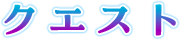 クエスト