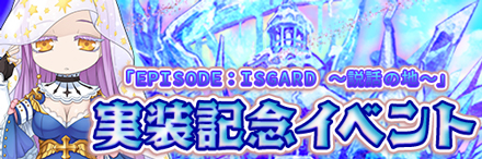 「EPISODE：ISGARD ～説話の地～」実装記念イベント