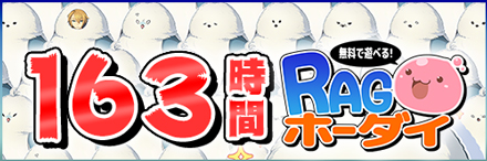 163時間RAGホーダイ 開催！