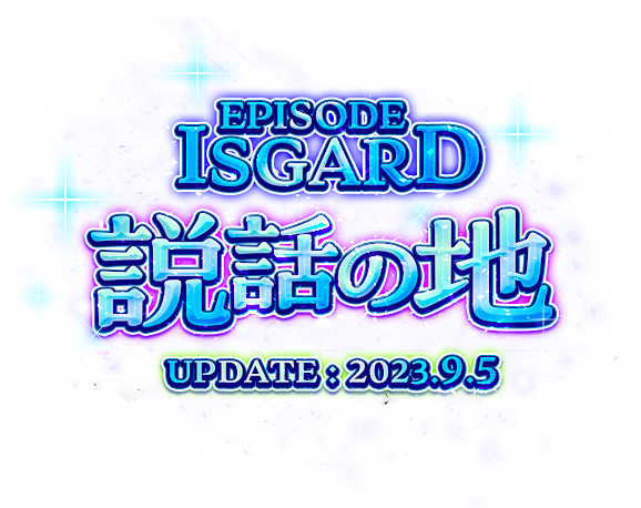 EPISODE:ISGARD～説話の地～ UPDATE:2023.9.5
