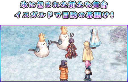 氷に包まれた新たな世界イスガルドで冒険の幕開け！