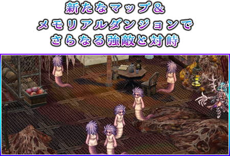 新たなマップ＆メモリアルダンジョンでさらなる強敵と対峙