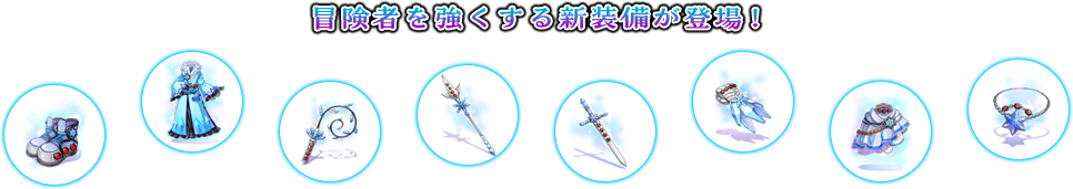 冒険者を強くする新装備が登場！