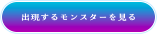 出現するモンスターを見る