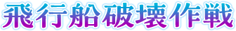 飛行船破壊作戦