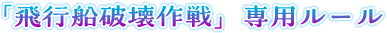 「飛行船破壊作戦」専用ルール