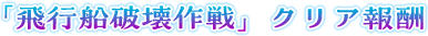 「飛行船破壊作戦」クリア報酬