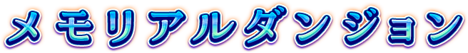メモリアルダンジョン