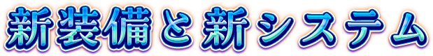 新装備と新システム