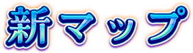 新マップ