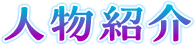 人物紹介