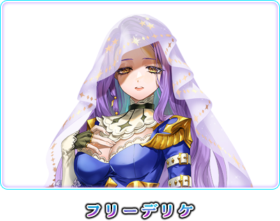 フリーデリケ