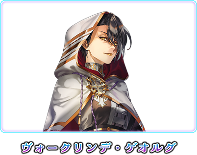 ヴォークリンデ・ゲオルグ