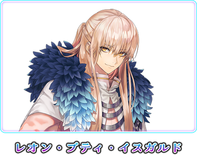 レオン・プティ・イスガルド
