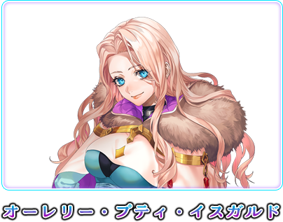 オーレリー・プティ・イスガルド