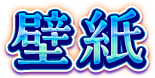 壁紙