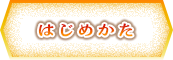 はじめかた