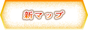 新マップ