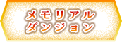 メモリアルダンジョン